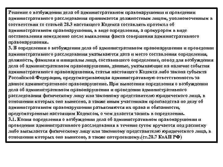 Решение о возбуждении дела об административном правонарушении и проведении административного расследования принимается должностным лицом,