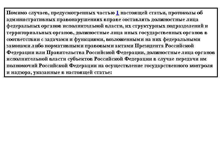 Помимо случаев, предусмотренных частью 1 настоящей статьи, протоколы об административных правонарушениях вправе составлять должностные
