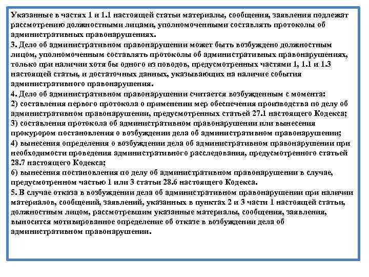 Указанные в частях 1 и 1. 1 настоящей статьи материалы, сообщения, заявления подлежат рассмотрению