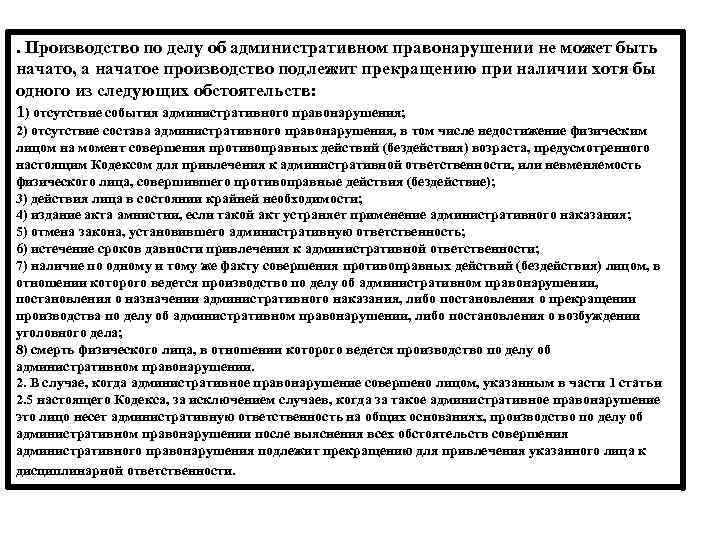 . Производство по делу об административном правонарушении не может быть начато, а начатое производство