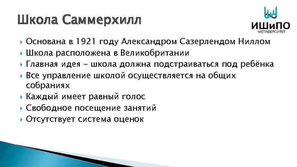 Школа Саммерхилл Основана в 1921 году Александром Сазерлендом Ниллом Школа расположена в Великобритании Главная