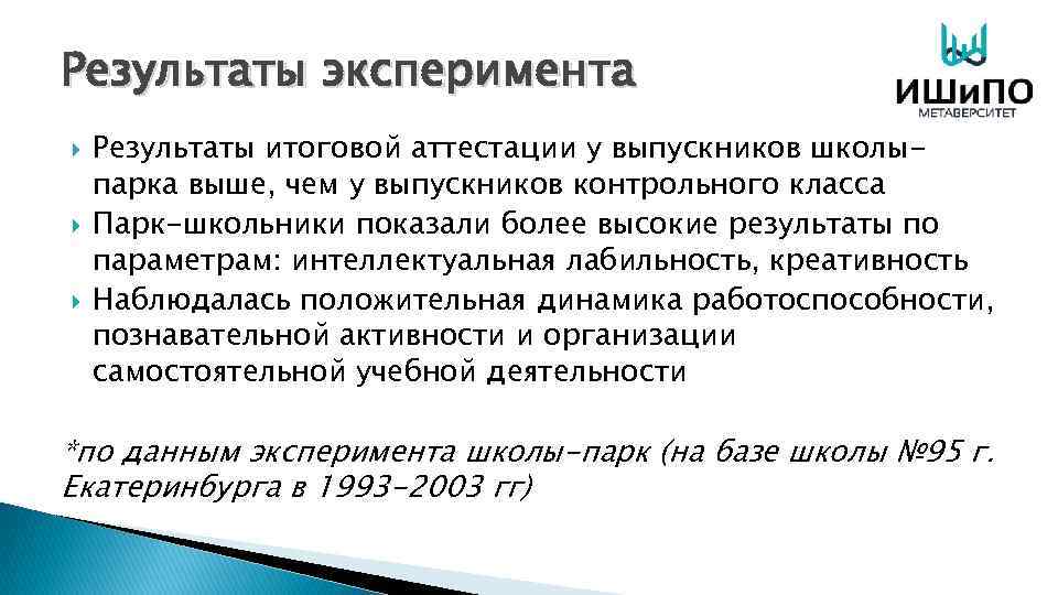 Результаты эксперимента Результаты итоговой аттестации у выпускников школыпарка выше, чем у выпускников контрольного класса