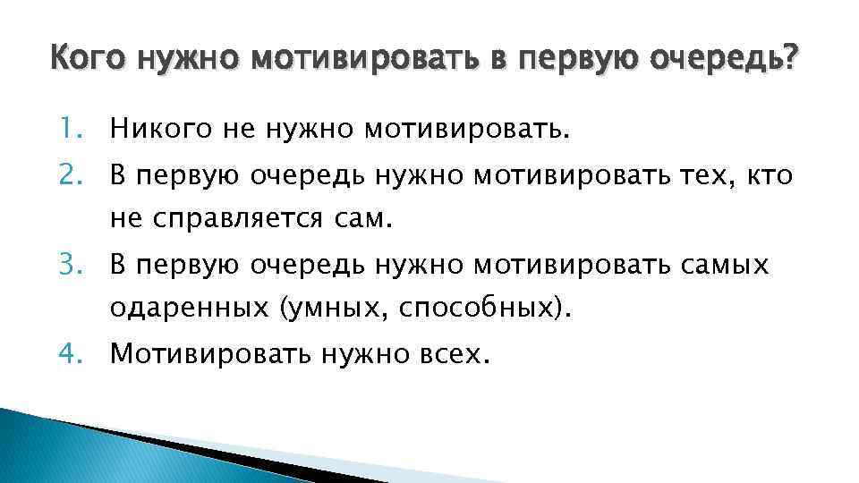 Кого нужно мотивировать в первую очередь? 1. Никого не нужно мотивировать. 2. В первую