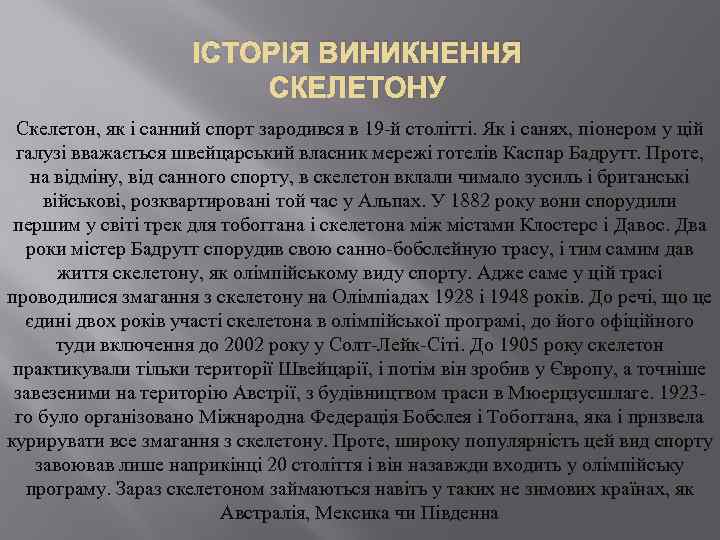 ІСТОРІЯ ВИНИКНЕННЯ СКЕЛЕТОНУ Скелетон, як і санний спорт зародився в 19 -й столітті. Як