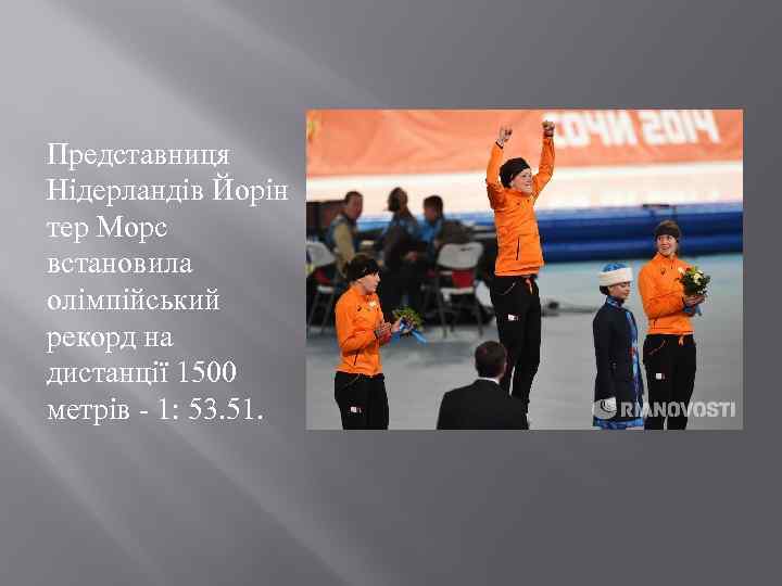 Представниця Нідерландів Йорін тер Морс встановила олімпійський рекорд на дистанції 1500 метрів - 1: