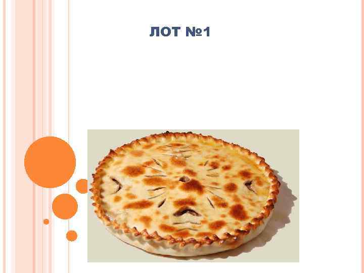 ЛОТ № 1 