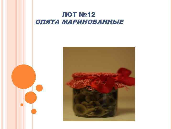 ЛОТ № 12 ОПЯТА МАРИНОВАННЫЕ 