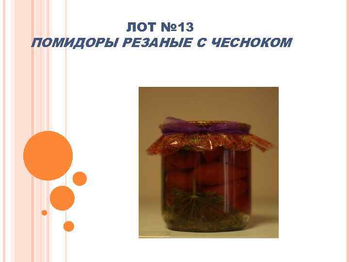 ЛОТ № 13 ПОМИДОРЫ РЕЗАНЫЕ С ЧЕСНОКОМ 