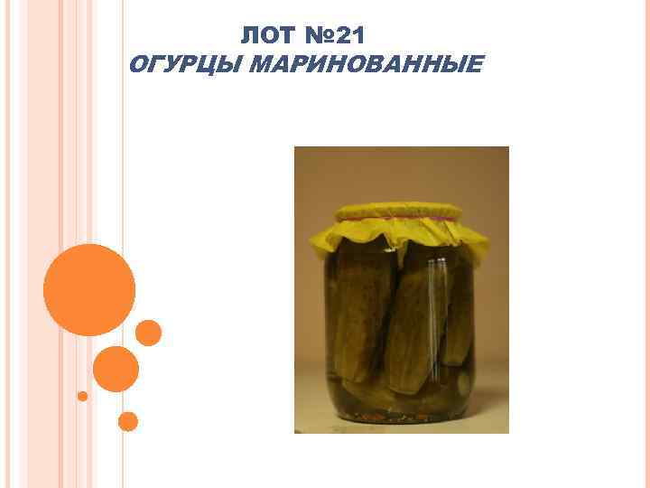 ЛОТ № 21 ОГУРЦЫ МАРИНОВАННЫЕ 