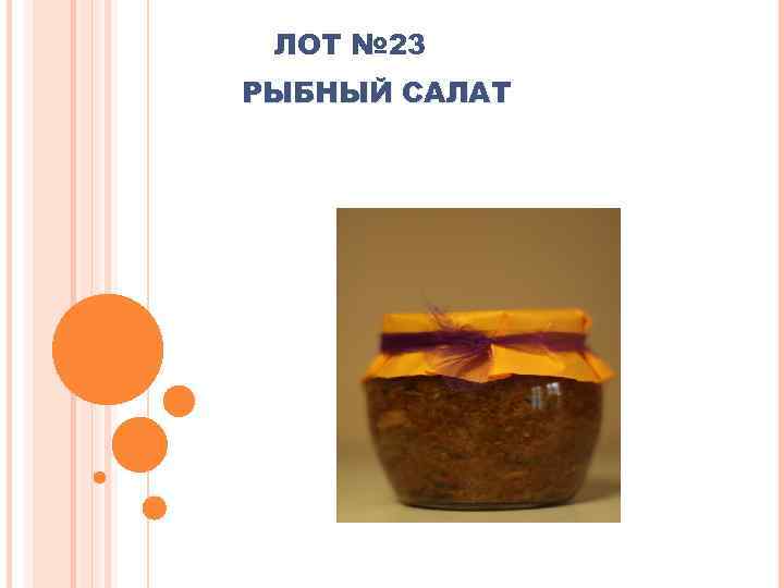 ЛОТ № 23 РЫБНЫЙ САЛАТ 