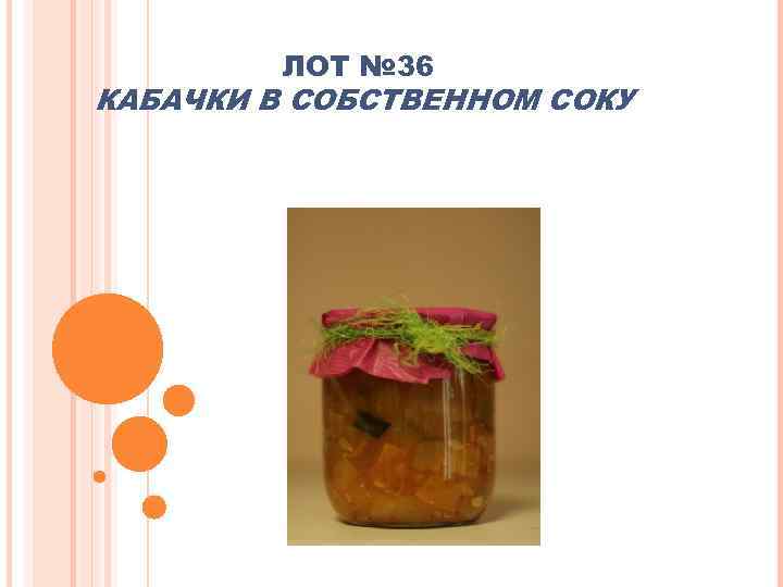 ЛОТ № 36 КАБАЧКИ В СОБСТВЕННОМ СОКУ 