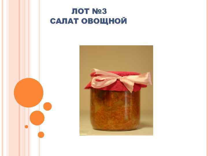 ЛОТ № 3 САЛАТ ОВОЩНОЙ 