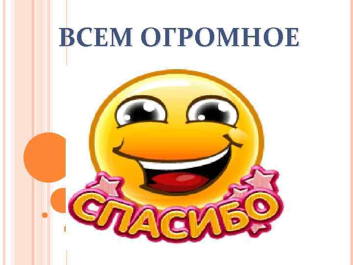 ВСЕМ ОГРОМНОЕ 