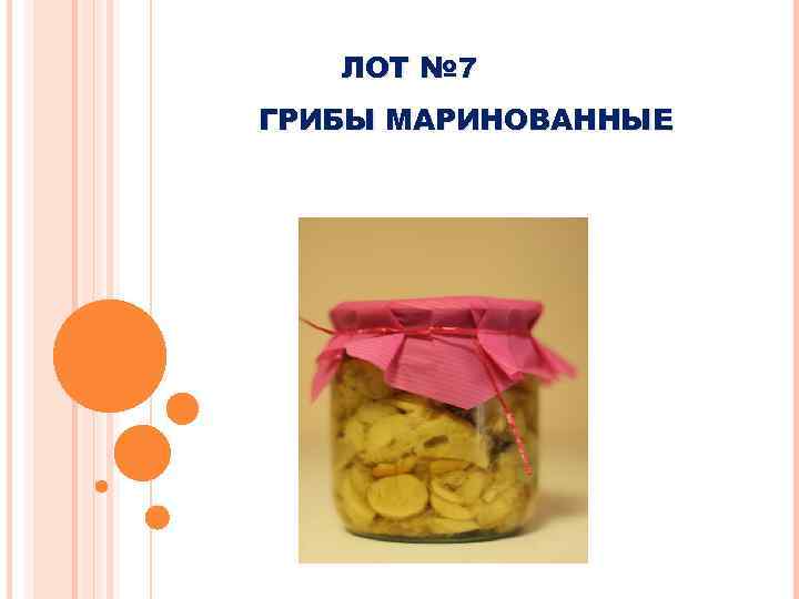 ЛОТ № 7 ГРИБЫ МАРИНОВАННЫЕ 