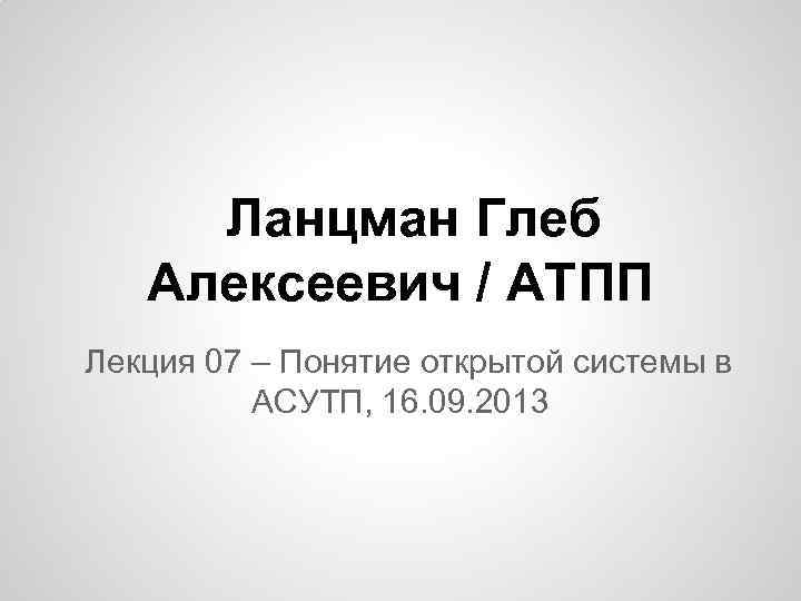 Атпп. Морев Глеб Алексеевич. Глеб хвостов Алексеевич. СЛОБОДЧУК Глеб Алексеевич. Максименков Глеб Алексеевич.