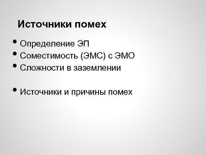 Источники помех • Определение ЭП • Соместимость (ЭМС) с ЭМО • Сложности в заземлении