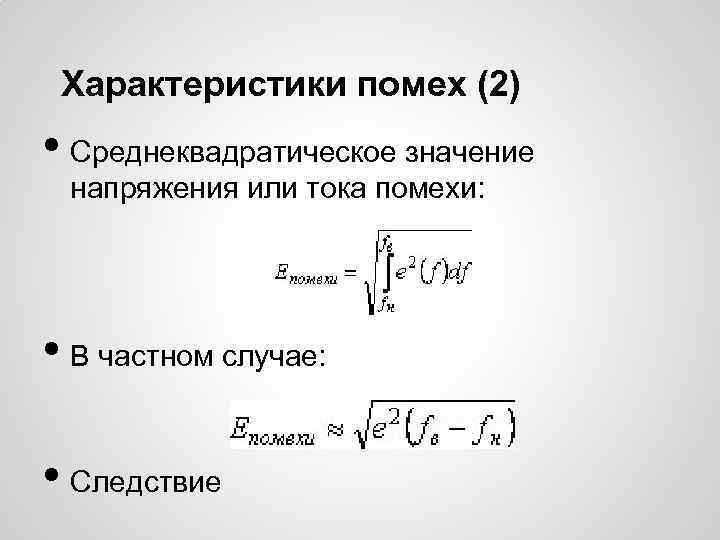 Характеристики помех (2) • Среднеквадратическое значение напряжения или тока помехи: • В частном случае: