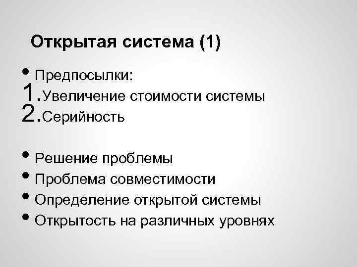 Открытая система (1) • Предпосылки: 1. Увеличение стоимости системы 2. Серийность • Решение проблемы