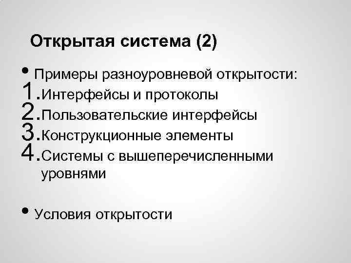 Открытая система (2) • Примеры разноуровневой открытости: 1. Интерфейсы и протоколы 2. Пользовательские интерфейсы