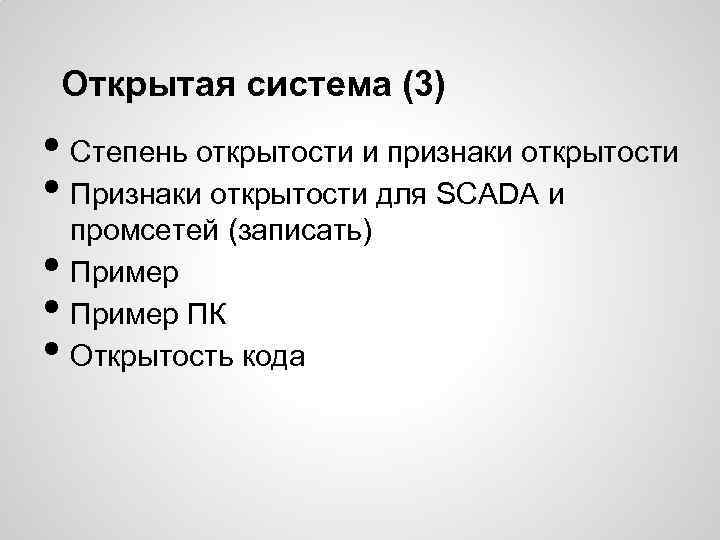 Открытая система (3) • Степень открытости и признаки открытости • Признаки открытости для SCADA