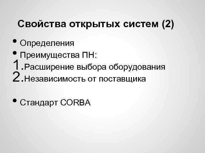 Свойства открытых систем (2) • Определения • Преимущества ПН: 1. Расширение выбора оборудования 2.