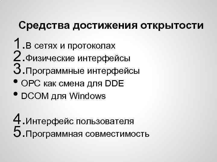 Средства достижения открытости 1. В сетях и протоколах 2. Физические интерфейсы 3. Программные интерфейсы