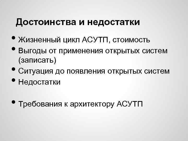 Достоинства и недостатки • Жизненный цикл АСУТП, стоимость • Выгоды от применения открытых систем