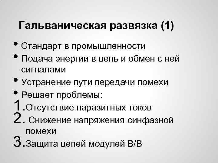 Гальваническая развязка (1) • Стандарт в промышленности • Подача энергии в цепь и обмен