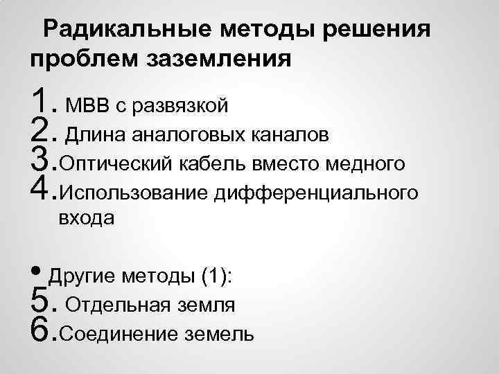 Радикальные методы решения проблем заземления 1. МВВ с развязкой 2. Длина аналоговых каналов 3.