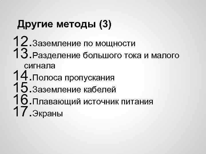 Другие методы (3) 12. Заземление по мощности 13. Разделение большого тока и малого сигнала