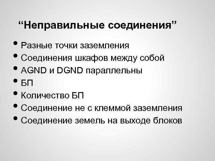 “Неправильные соединения” • Разные точки заземления • Соединения шкафов между собой • AGND и