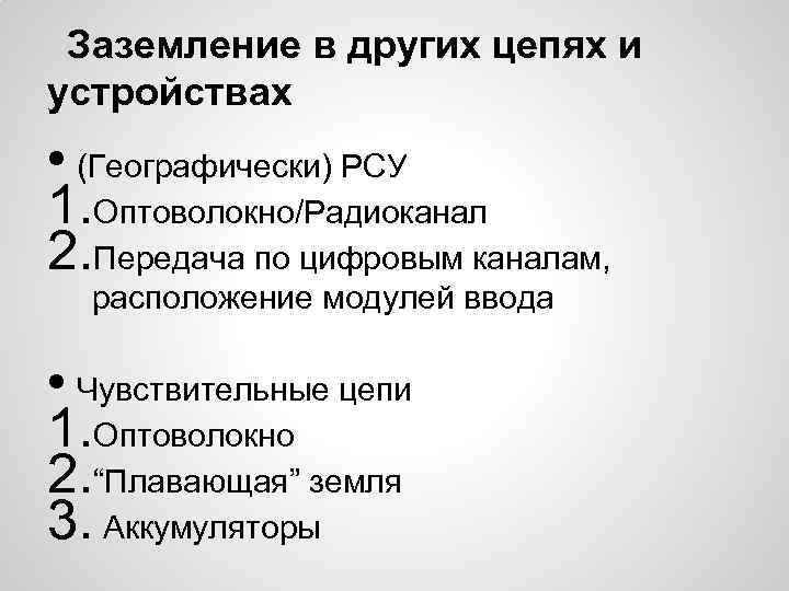 Заземление в других цепях и устройствах • (Географически) РСУ 1. Оптоволокно/Радиоканал 2. Передача по