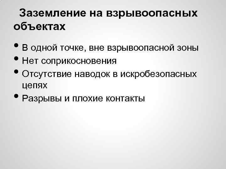 Заземление на взрывоопасных объектах • В одной точке, вне взрывоопасной зоны • Нет соприкосновения