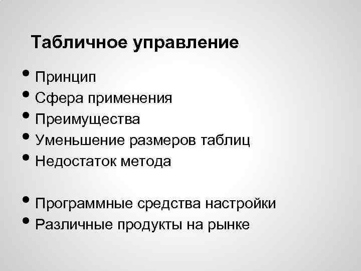 Табличное управление • Принцип • Сфера применения • Преимущества • Уменьшение размеров таблиц •