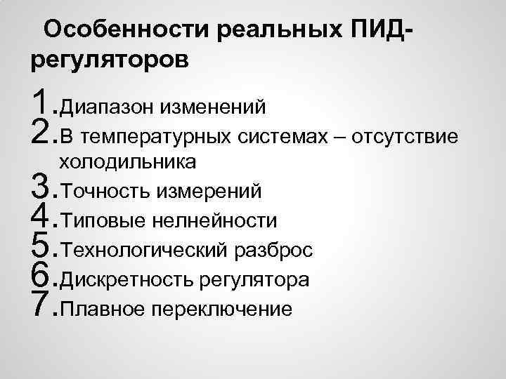 Особенности реальных ПИДрегуляторов 1. Диапазон изменений 2. В температурных системах – отсутствие холодильника Точность