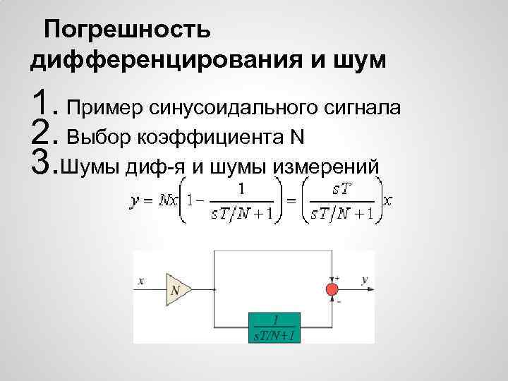 Погрешность дифференцирования и шум 1. Пример синусоидального сигнала 2. Выбор коэффициента N 3. Шумы