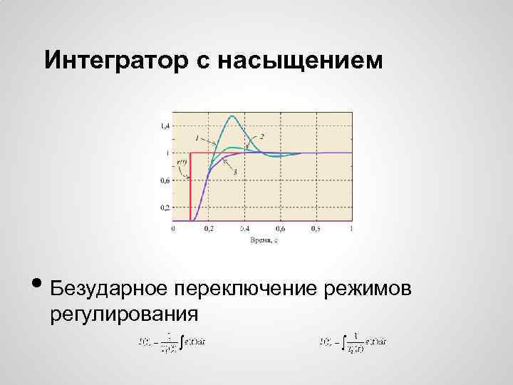 Интегратор с насыщением • Безударное переключение режимов регулирования 