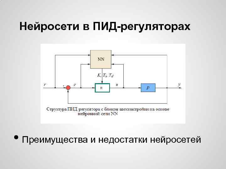 Нейросети в ПИД-регуляторах • Преимущества и недостатки нейросетей 