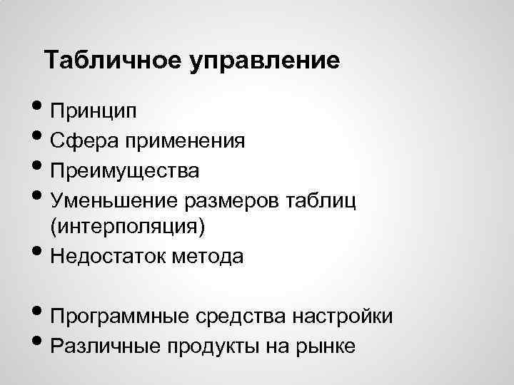 Табличное управление • Принцип • Сфера применения • Преимущества • Уменьшение размеров таблиц •