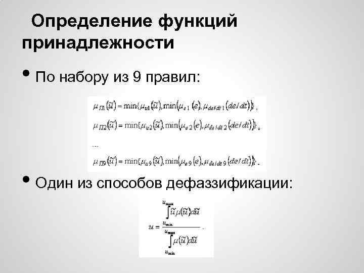 Определение функций принадлежности • По набору из 9 правил: • Один из способов дефаззификации: