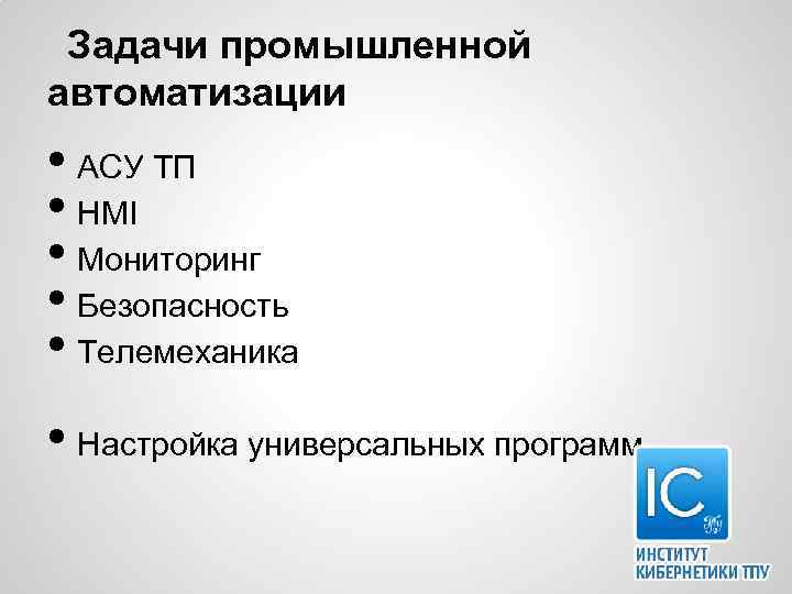 Задачи промышленной автоматизации • АСУ ТП • HMI • Мониторинг • Безопасность • Телемеханика