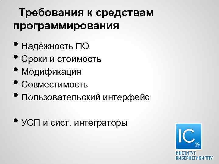 Требования к средствам программирования • Надёжность ПО • Сроки и стоимость • Модификация •