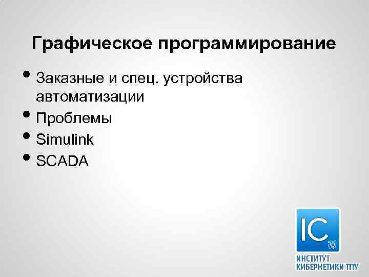 Графическое программирование • Заказные и спец. устройства • • • автоматизации Проблемы Simulink SCADA