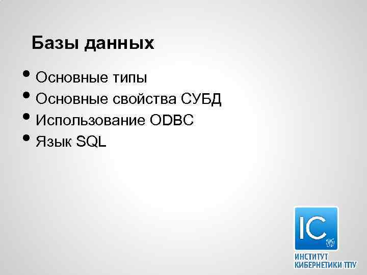 Базы данных • Основные типы • Основные свойства СУБД • Использование ODBC • Язык