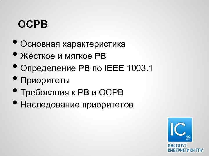 ОСРВ • Основная характеристика • Жёсткое и мягкое РВ • Определение РВ по IEEE