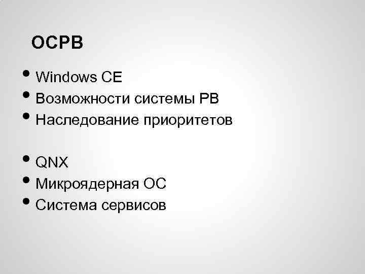 ОСРВ • Windows CE • Возможности системы РВ • Наследование приоритетов • QNX •