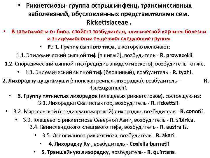  • Риккетсиозы- группа острых инфекц. трансмиссивных заболеваний, обусловленных представителями сем. Rickettsiaceae. • В