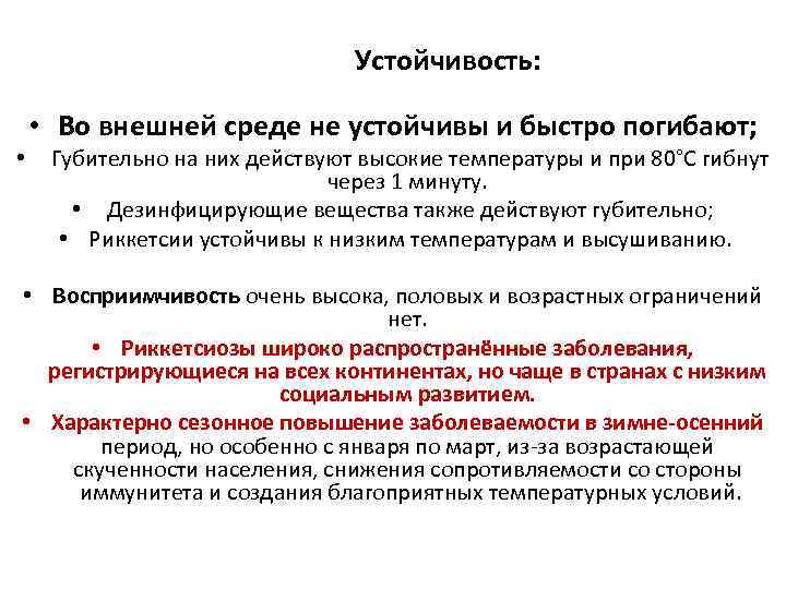  Устойчивость: • Во внешней среде не устойчивы и быстро погибают; • Губительно на