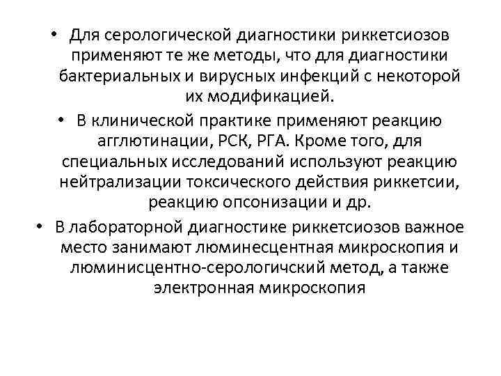  • Для серологической диагностики риккетсиозов применяют те же методы, что для диагностики бактериальных