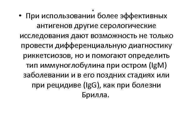 . • При использовании более эффективных антигенов другие серологические исследования дают возможность не только